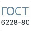 Стандарты - ГОСТ 6228-80 Стандарты - ГОСТ 6228-80