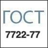 Стандарты - ГОСТ 7722-77 Стандарты - ГОСТ 7722-77