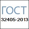 Стандарты - ГОСТ 32405-2013 Стандарты - ГОСТ 32405-2013