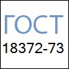 Стандарты - ГОСТ 18372-73 Стандарты - ГОСТ 18372-73