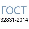 Стандарты - ГОСТ 32831-2014 Стандарты - ГОСТ 32831-2014