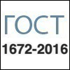Стандарты - ГОСТ 1672-2016 Стандарты - ГОСТ 1672-2016