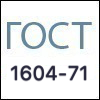 Стандарты - ГОСТ 1604-71 Стандарты - ГОСТ 1604-71