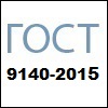 Стандарты - ГОСТ 9140-2015 Стандарты - ГОСТ 9140-2015